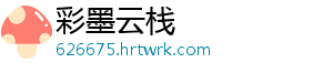 彩墨云栈
